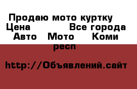 Продаю мото куртку  › Цена ­ 6 000 - Все города Авто » Мото   . Коми респ.